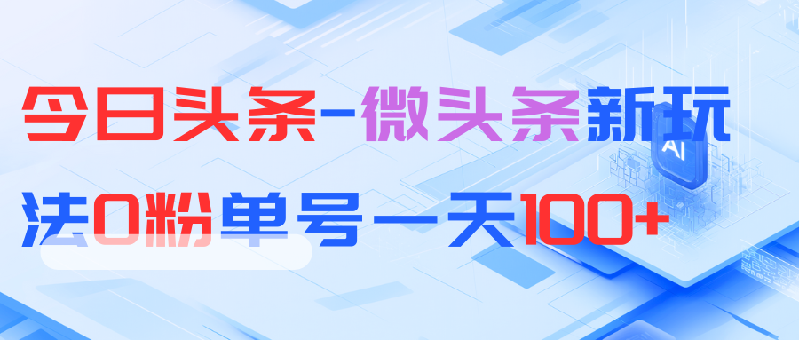 今日头条-微头条新玩法0粉单号一天100+