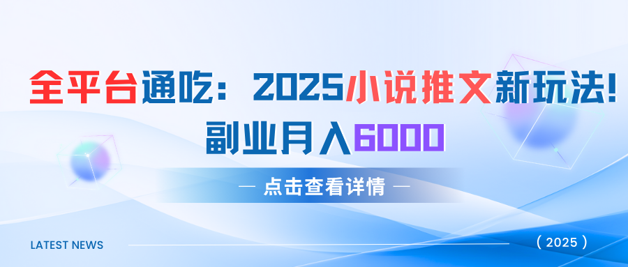 全平台通吃：2025小说推文新玩法！副业月入6000