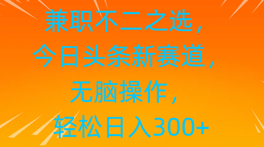 兼职不二之选，今日头条新赛道，无脑操作，轻松日入300+