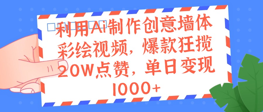 利用Ai制作创意墙体彩绘视频，爆款狂揽20W点赞，单日变现1000+