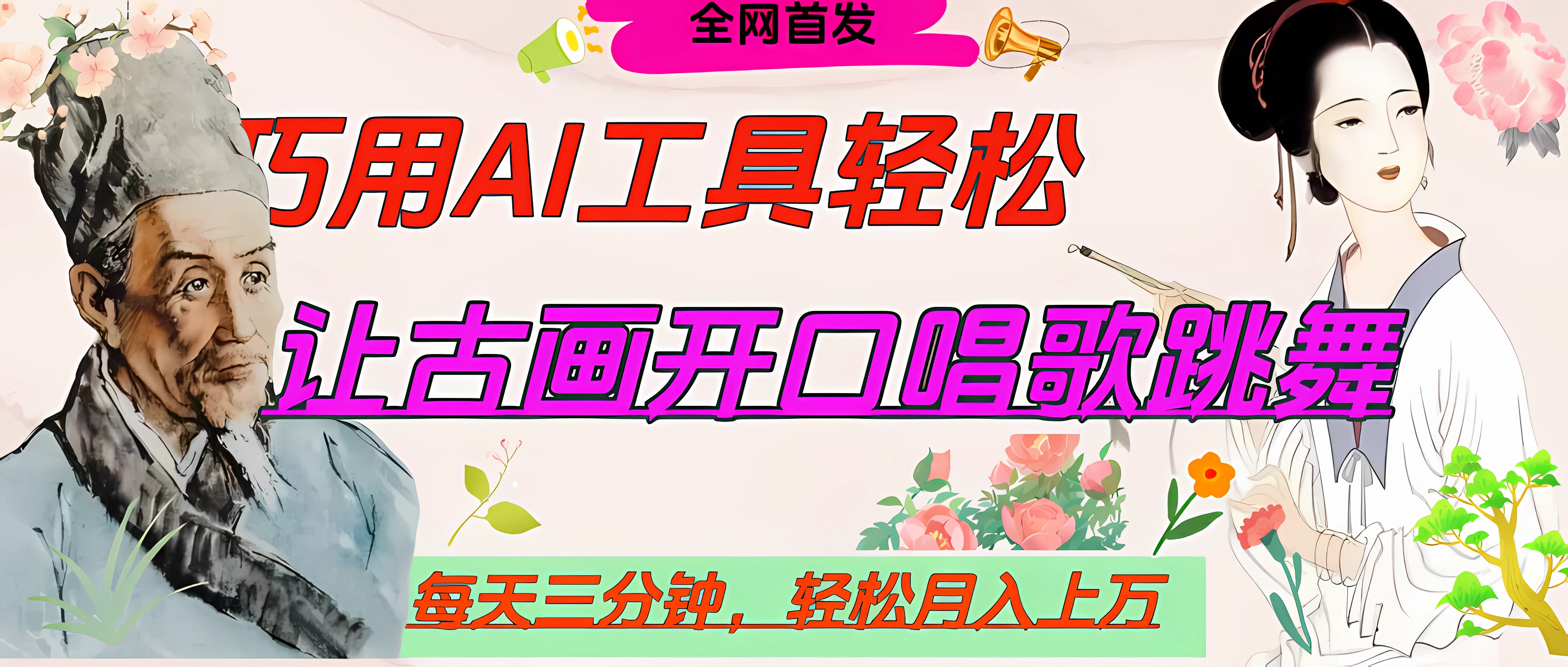 世界名人名言，让古画开口说话唱歌跳舞，流量爆炸，用AI工具每天10分钟，轻松月入过万