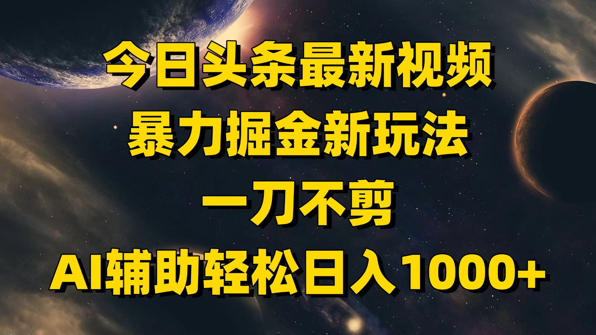 今日头条最新视频暴力掘金新玩法,一刀不剪,AI辅助轻松日入1000+