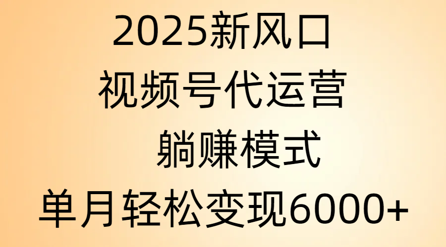 2025躺赚，视频号代运营