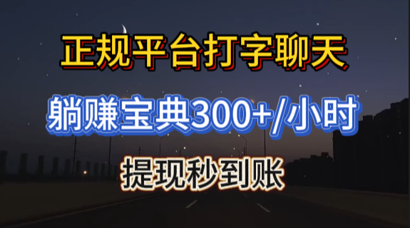 一个小时狂赚300+打字聊天就能把钱赚，多劳多得，提现秒到账