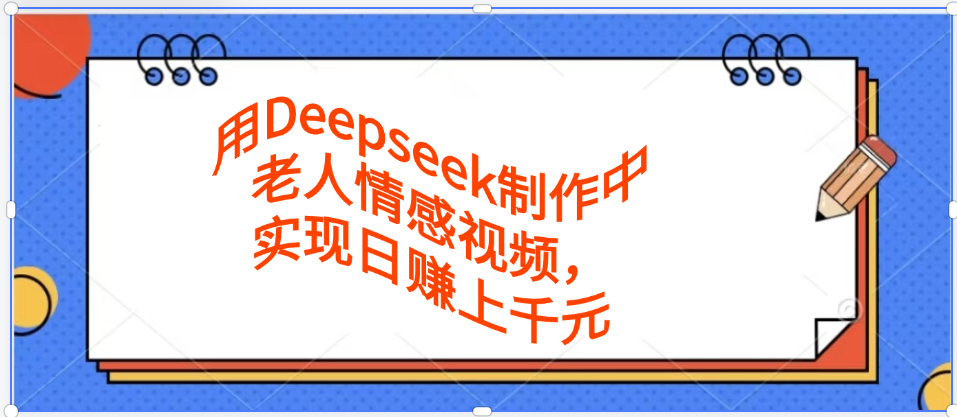 利用Deepseek制作中老人情感视频流量爆增