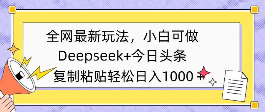 全网最新玩法，Deepseek+今日头条，只需要简单的复制粘贴即可，小白可做，日入1000+