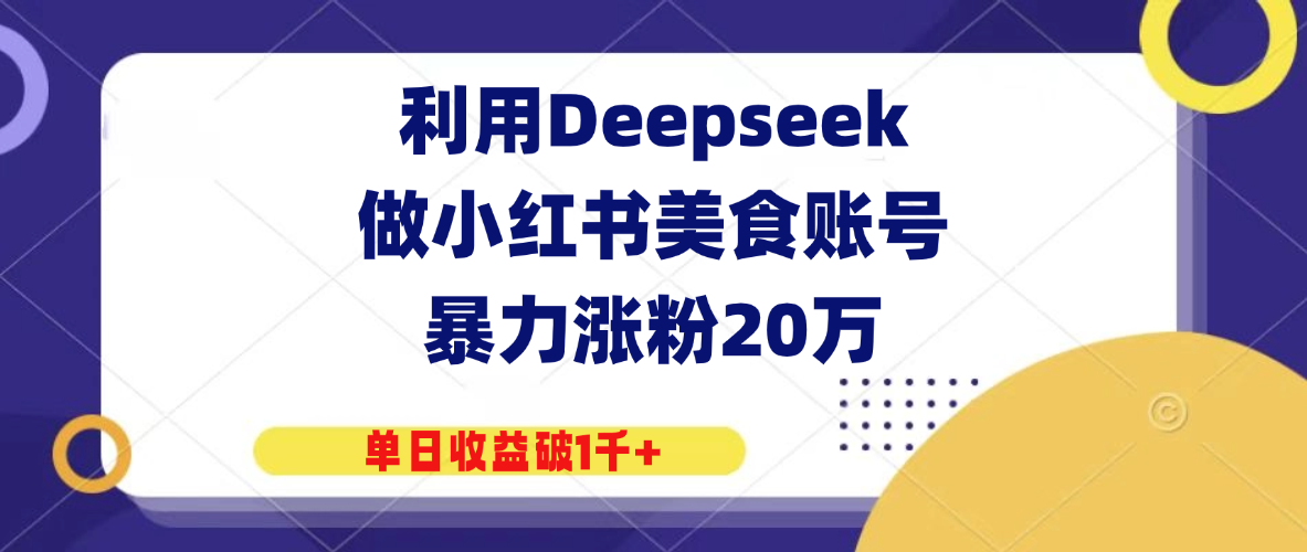 利用Deepseek做小红书美食账号，暴力涨粉20万，单日收益破1千+