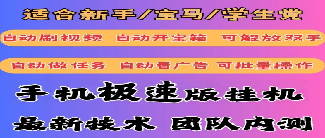 手机极速版全自动挂机日入1000+小白副业最好的选择。