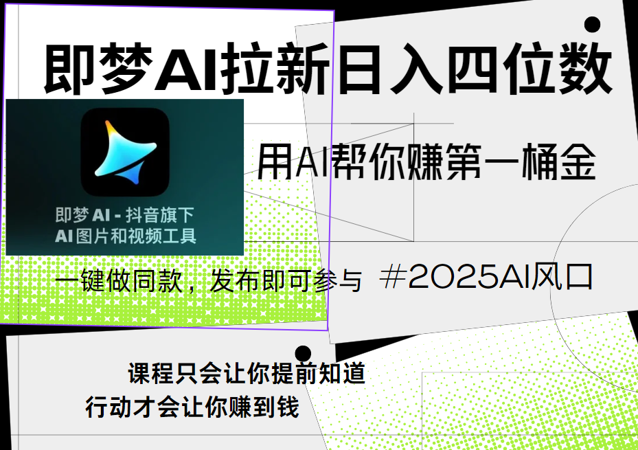 即梦ai拉新。小白直接可上手操作，日入四位数