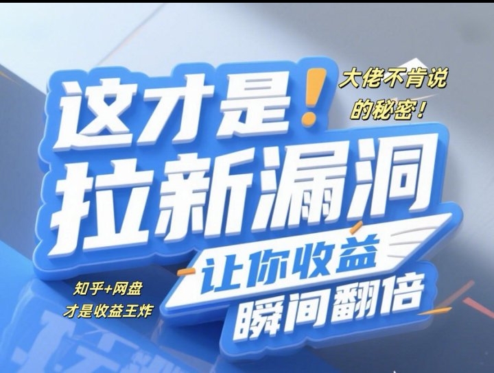 大佬不肯说的秘密!这才是拉新漏洞，让你收益瞬间翻倍!