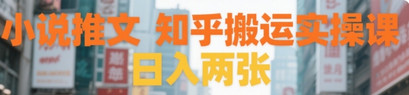 小说推文 知乎搬运实操课 日入两张