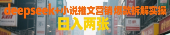 deepseek+小说推文营销号爆款拆解实操 日入两张