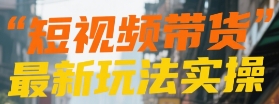短视频带货最新玩法实操