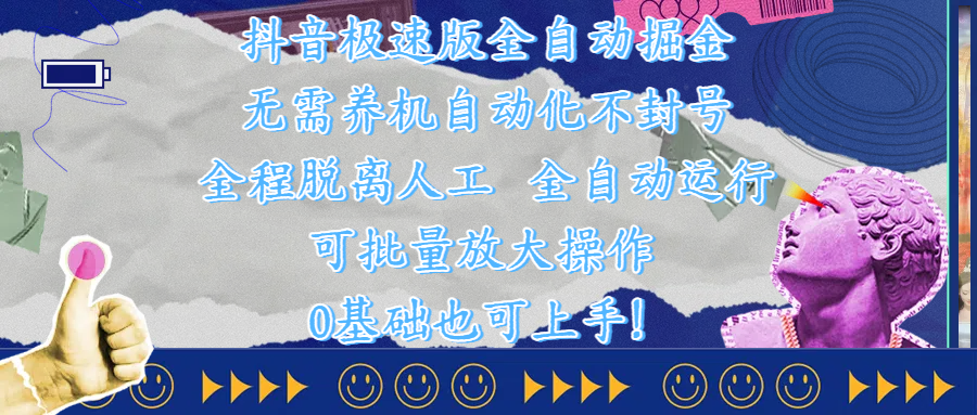 抖音极速版全自动掘金 ,自动化不封号,全程脱离人工操作,完全自动运行,项目可单打也可批量放大操作,0基础小白也可上手!