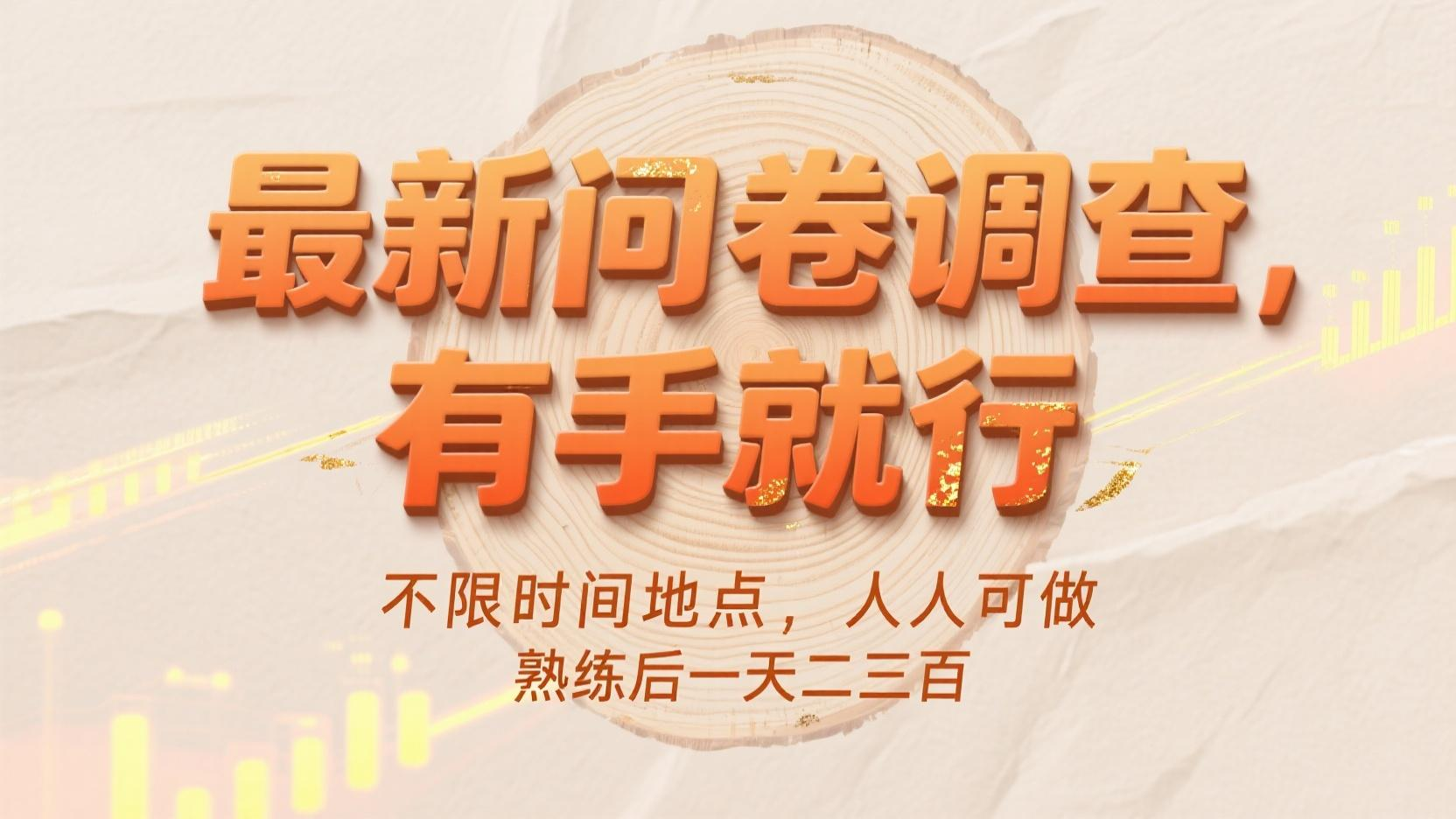 最新问卷调查，有手就行，不限时间地点，人人可做，熟练后一天二三百