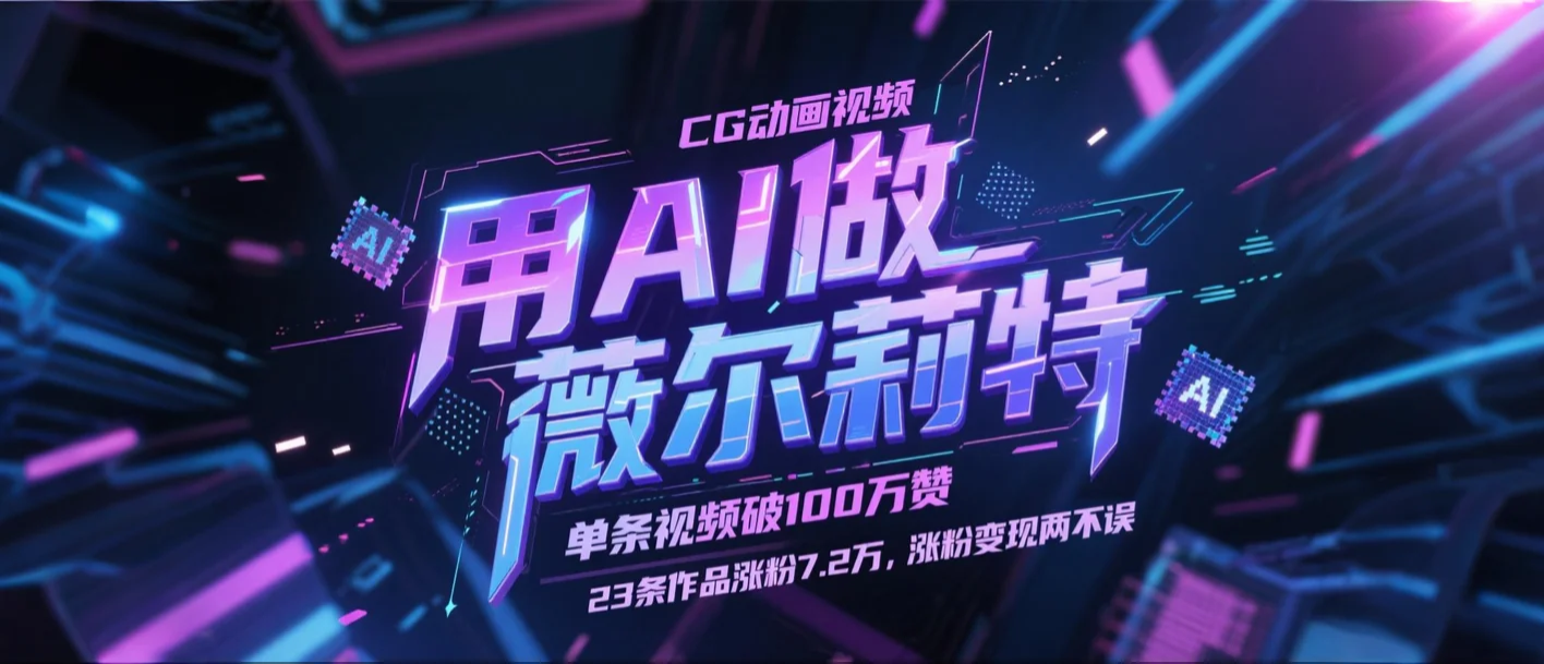 用AI做薇尔莉特CG动画视频，单条视频破100万赞，23条作品涨粉7.2万，涨粉变现两不误