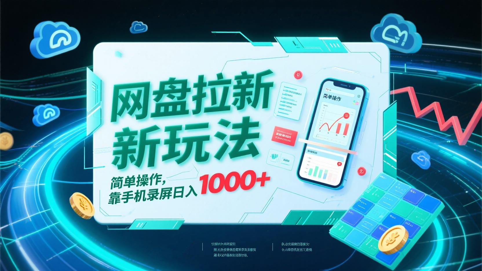 网盘拉新新玩法，简单操作，靠手机录屏日入1000+