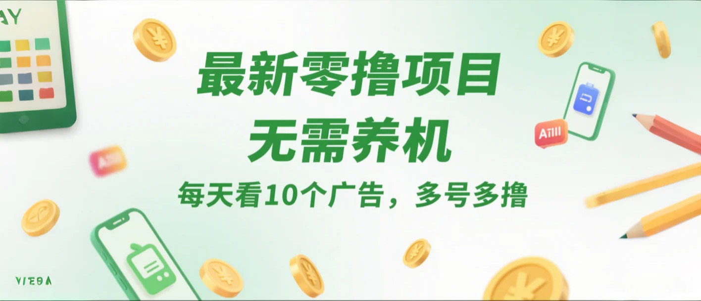 最新零撸项目，无需养机，每天看10个广告，推广可获10代好友奖励