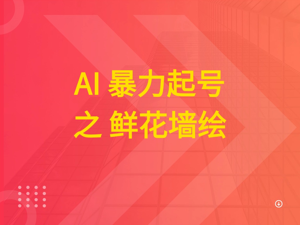 AI 暴力起号之 鲜花墙绘