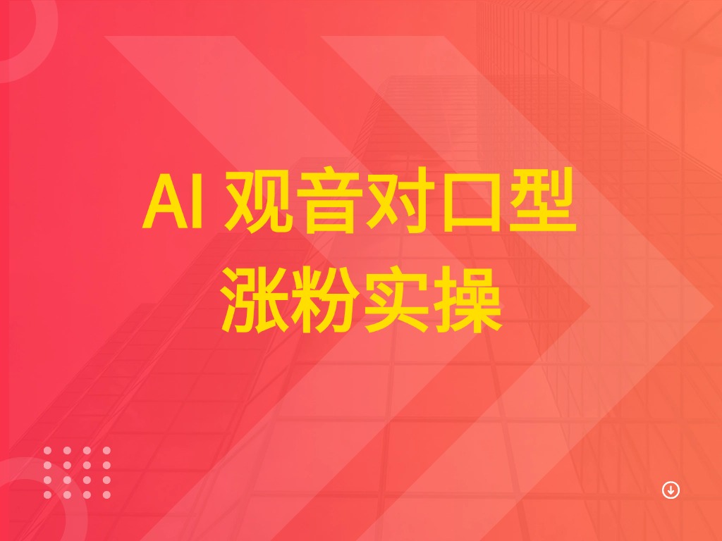 AI 观音对口型涨粉实操