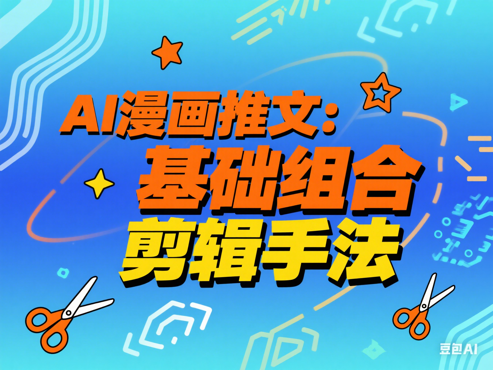 AI漫画推文:基础组合剪辑手法