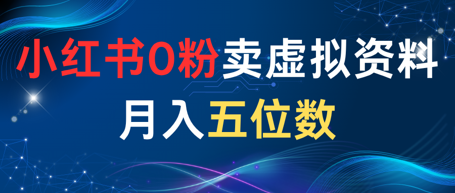 小红书0粉卖虚拟资料月入五位数