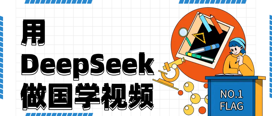 利用DeepSeek生产国学视频，爆款视频流量暴涨，单日变现1000+