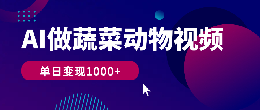 用ai 制作蔬菜动物视频，治愈天花板，单日变现 1000+