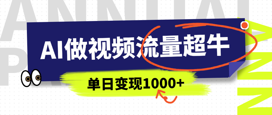 用Ai制作璀璨星河视频，流量非常牛逼，单日变现1000+