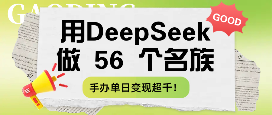 用DeepSeek制作56个名族少女手办，单日变现1000+，热门项目流量暴涨