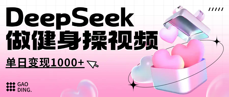 用DeepSeek制作古人健身操视频，收益拿到手软，单日变现1000+