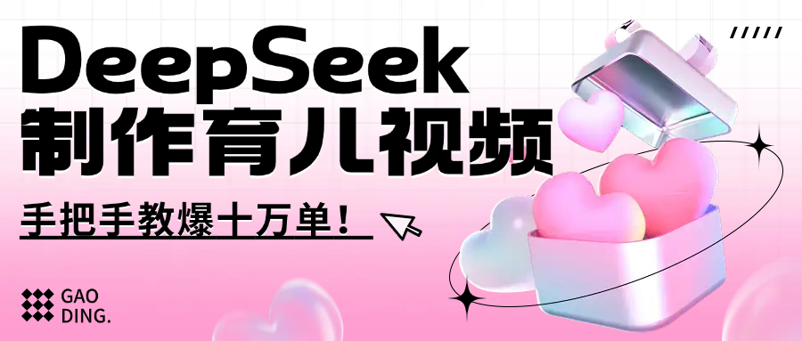 用DeepSeek制作育儿带货视频，手把手教学，爆10万单销量