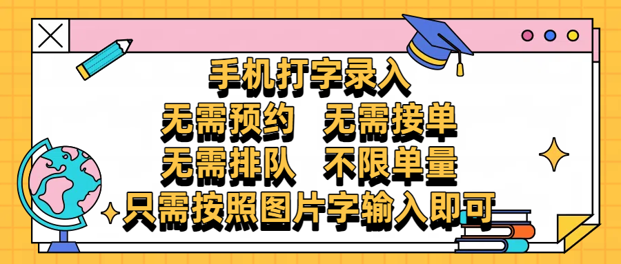 手机打字录入,零门槛24小时都可以做,不需要预约 、不需要接单、不需要排队 、项目不限量,按照图片的字输入即可