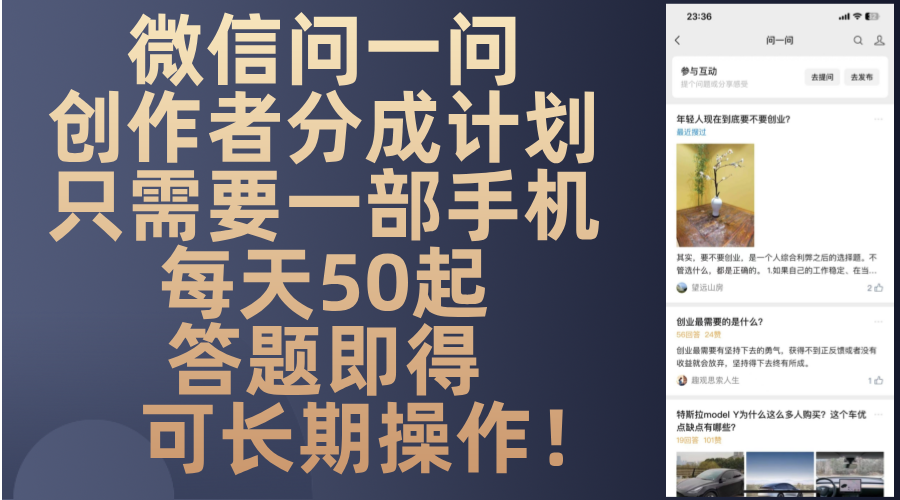 微信问一问创作者分成计划只需要一部手机每天50起答题即得可长期操作!