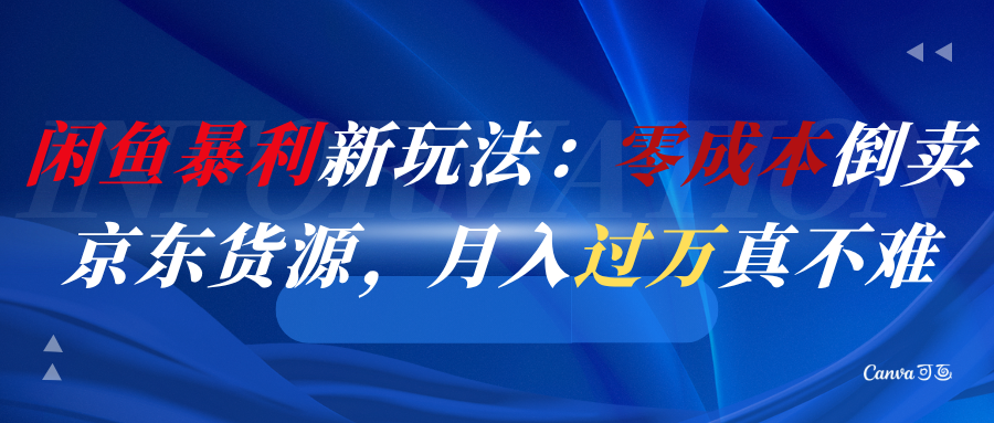 闲鱼暴利新玩法：零成本倒卖京东货源，月入过万真不难
