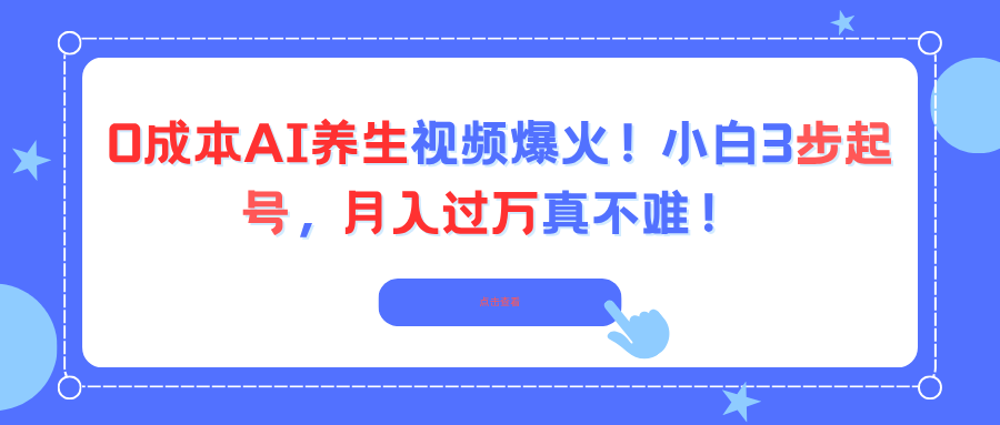 0成本AI养生视频爆火！小白3步起号，月入过万真不难！