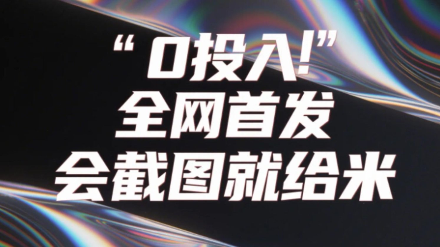 0投入，全网首发，会截图就给米！