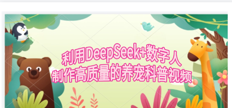 利用DeepSeek+数字人制作高质量的养宠科普视频