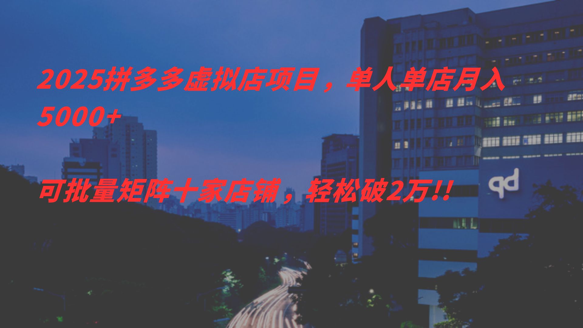 2025拼多多虚拟店项目，单人单店月入5000+可批量矩障十家店,轻松破2万!!