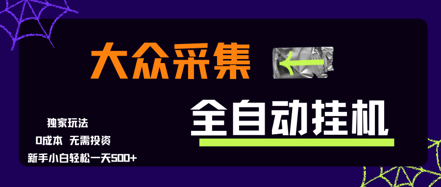 大众采集全自动玩法，新手小白轻松一天500+，操作简单零成本