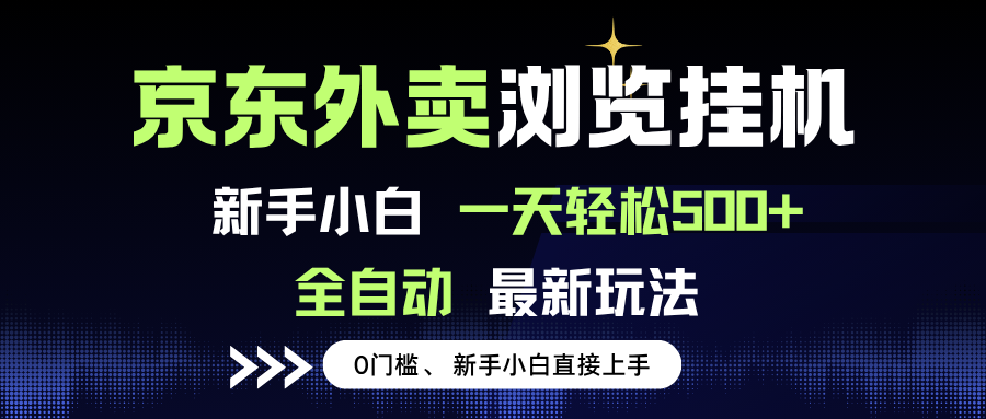 京东外卖浏览全自动项目，操作简单0成本，新手小白轻松一天500+