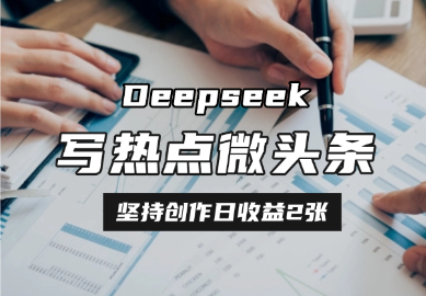用DeepSeek写热点微头条，1分钟1条，日收益2张