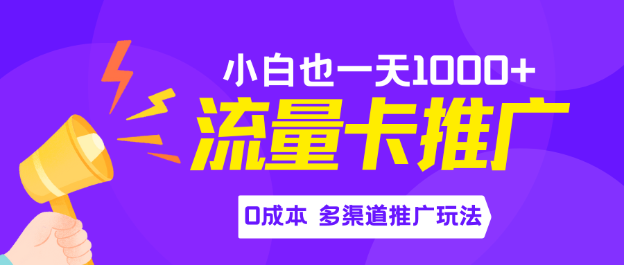 流量卡最新玩法，新手小白也能日入1000+，0投资躺赚，多渠道推广玩法