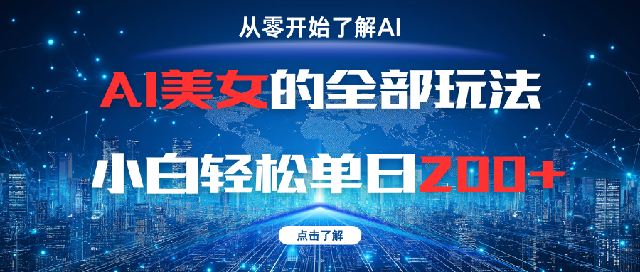 AI美女的全部玩法小白轻松单日200