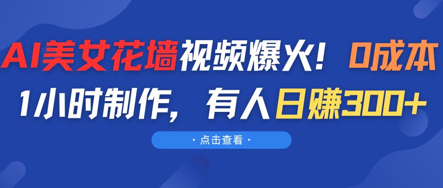 AI美女花墙视频爆火！0成本1小时制作，有人日赚300+