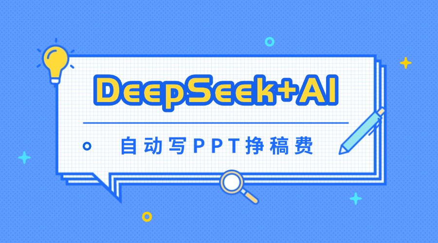 DeepSeek+AI自动写PPT挣稿费，一单一结，小白宝妈也能轻松日入2张