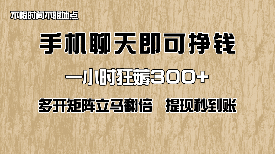 手机打字聊天项目，一小时狂薅300+！多开小号立马翻倍，提现秒到账！（附保姆攻略）