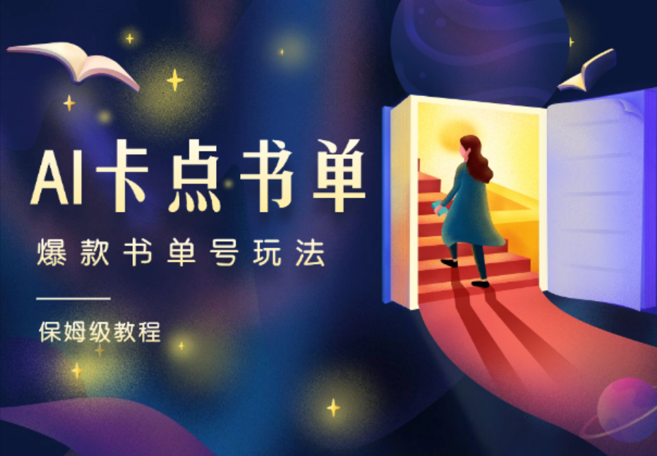 AI卡点书单视频制作 4种爆款书单号玩法 保姆级教程