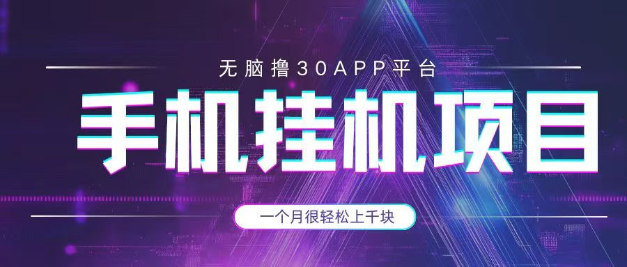 手机挂机项目+零撸30个APP平台广告金币,一个月很轻松大几千