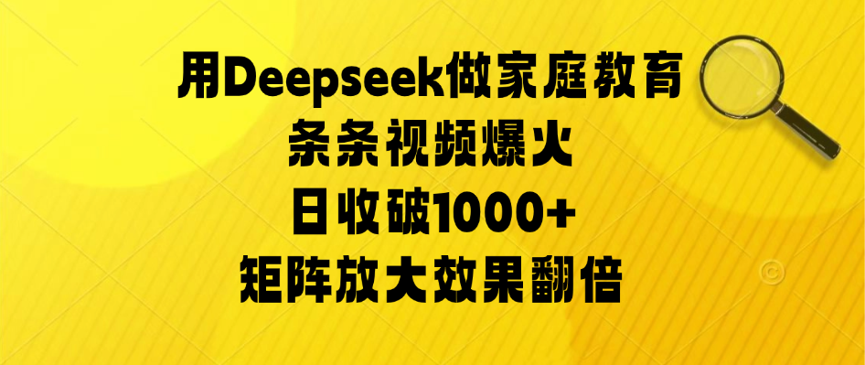 用Deepseek做家庭教育,条条视频爆火,矩阵放大效果翻倍,日收破1000+